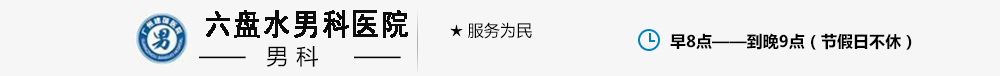 湛江男科醫院
