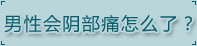 湛江男科醫院