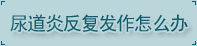 湛江男科醫院