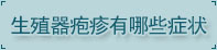 湛江男科醫院