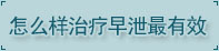 湛江男科醫院